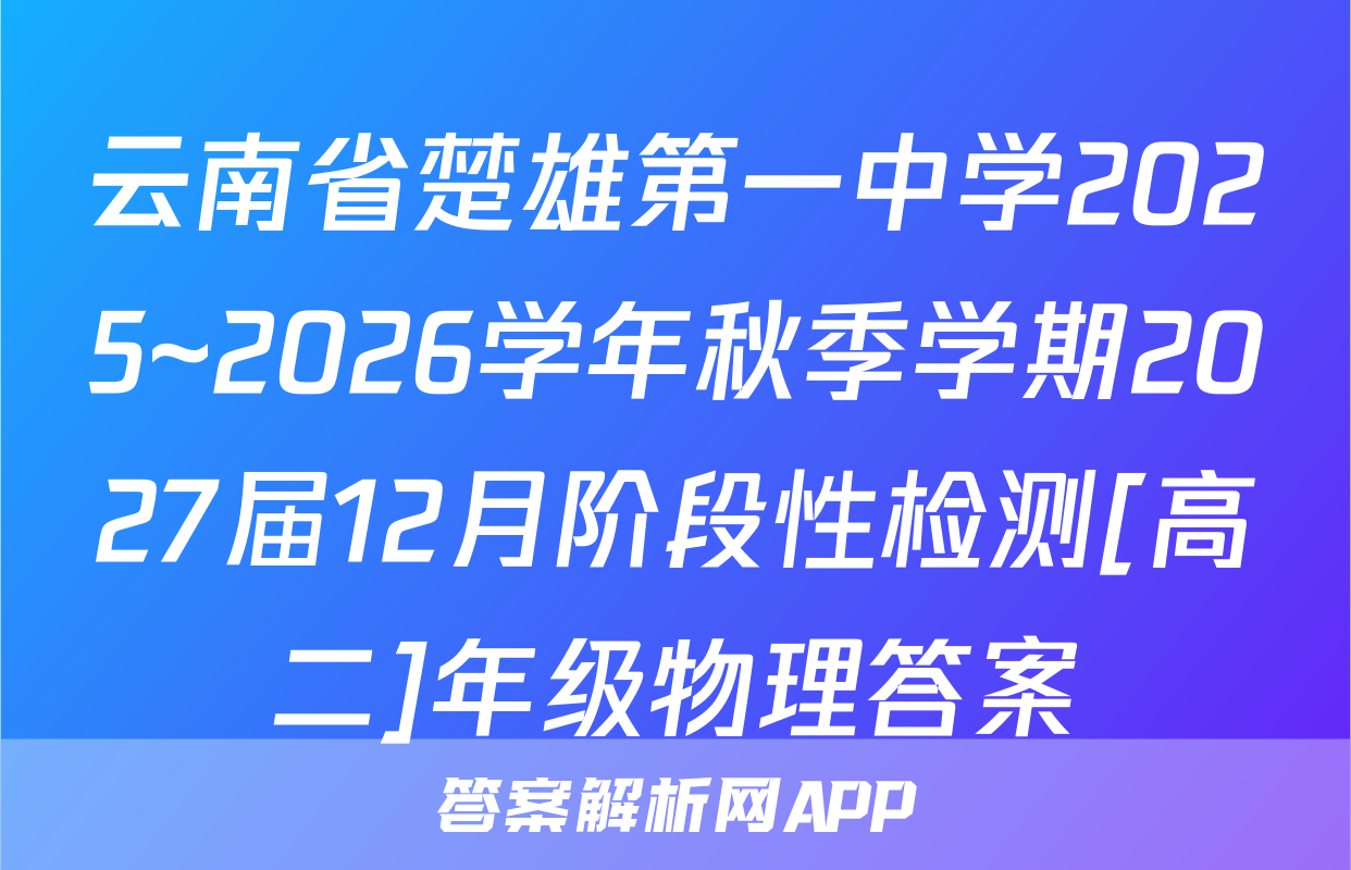 云南省楚雄第一中学2025~2026学年秋季学期2027届12月阶段性检测[高二]年级物理答案