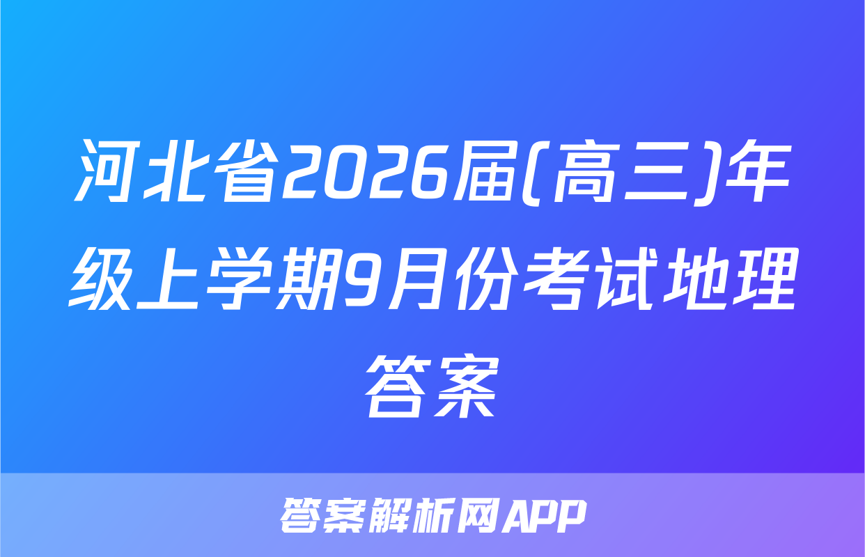 河北省2026届(高三)年级上学期9月份考试地理答案