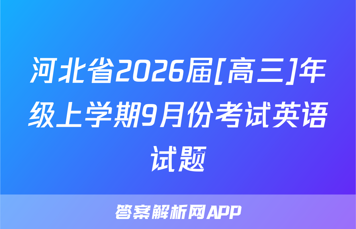 河北省2026届[高三]年级上学期9月份考试英语试题