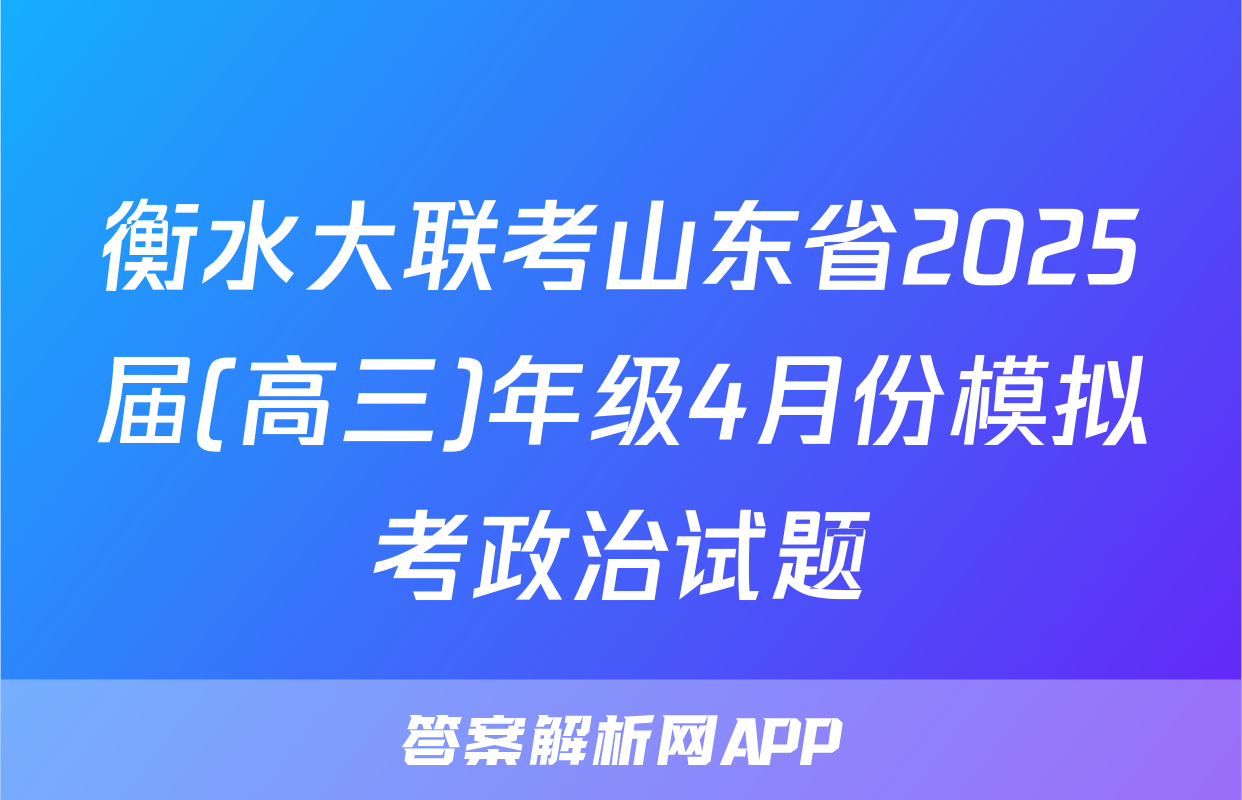 衡水大联考山东省2025届(高三)年级4月份模拟考政治试题