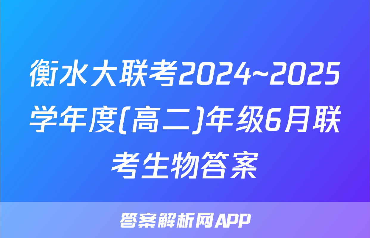 衡水大联考2024~2025学年度(高二)年级6月联考生物答案