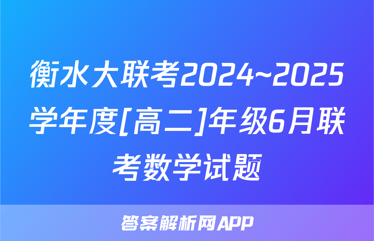 衡水大联考2024~2025学年度[高二]年级6月联考数学试题