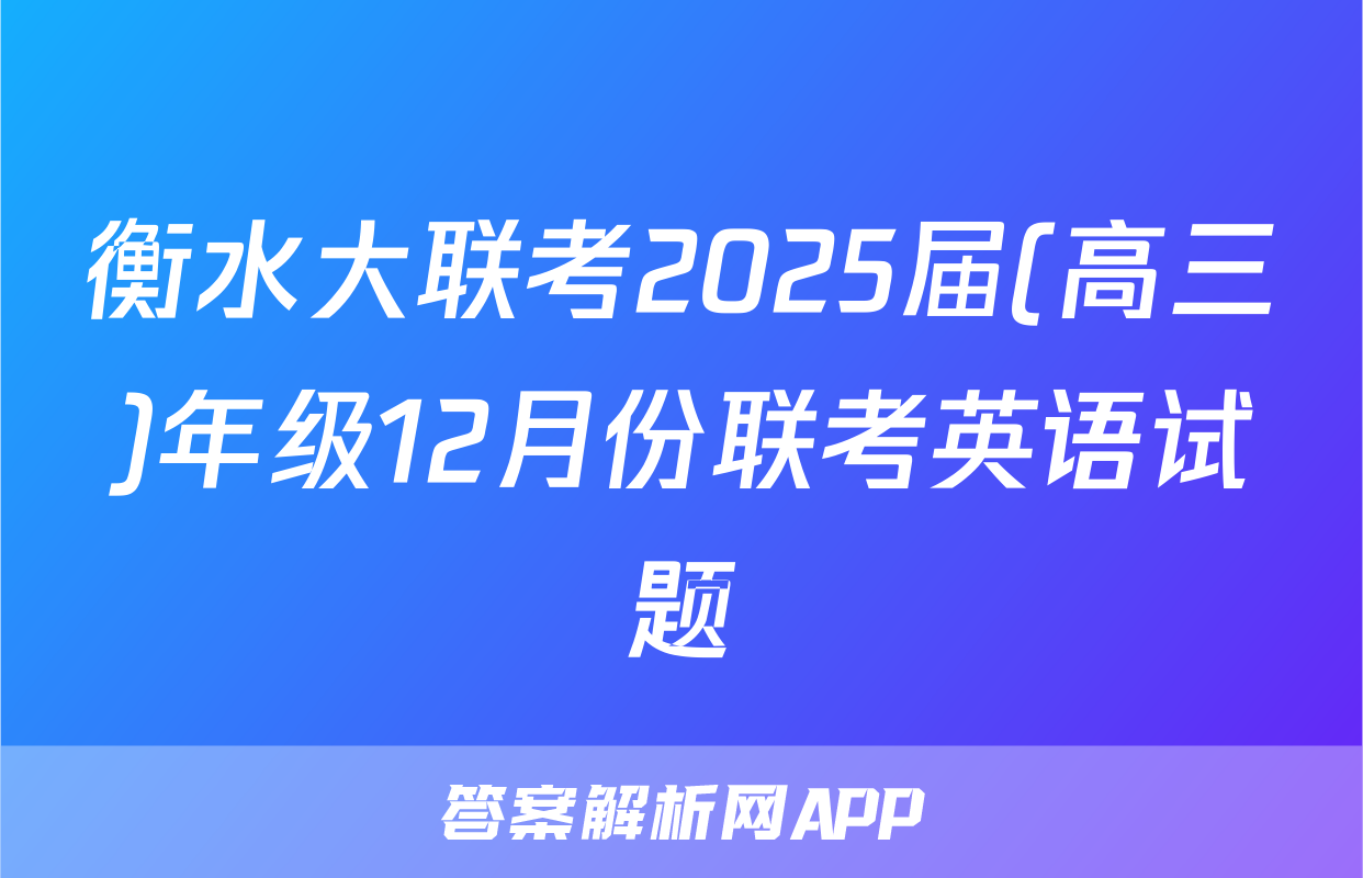 衡水大联考2025届(高三)年级12月份联考英语试题