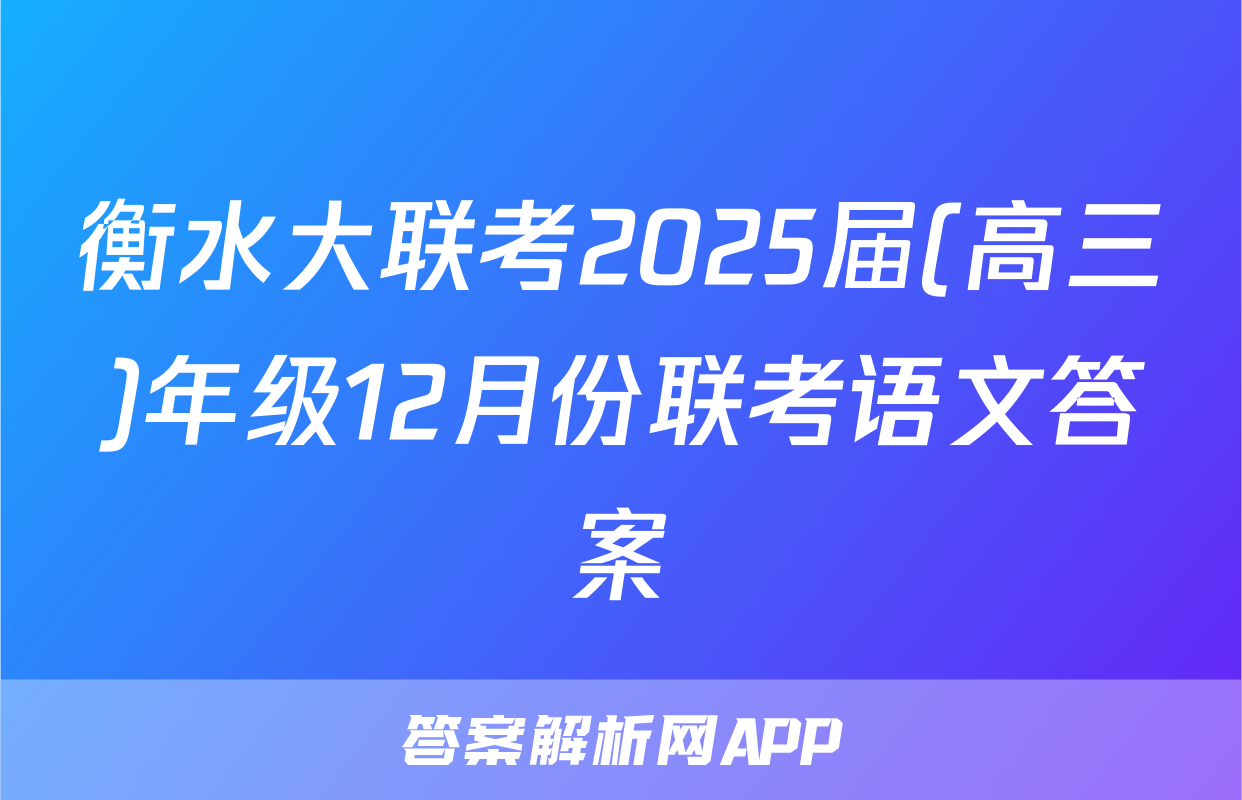 衡水大联考2025届(高三)年级12月份联考语文答案