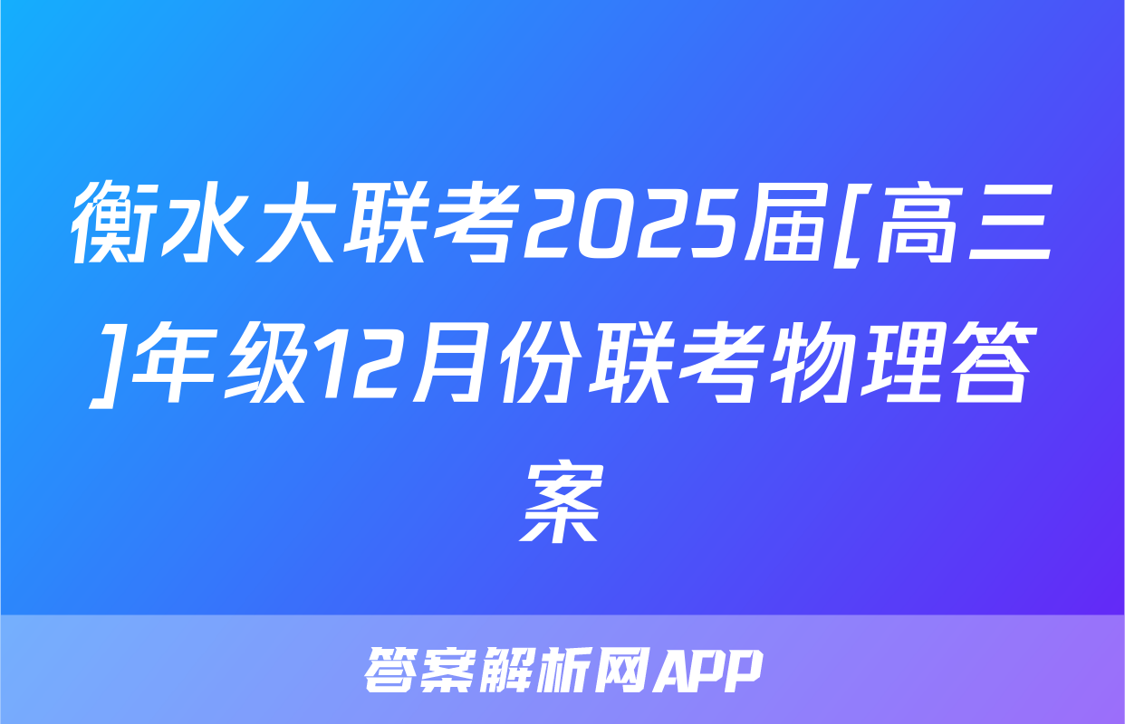 衡水大联考2025届[高三]年级12月份联考物理答案