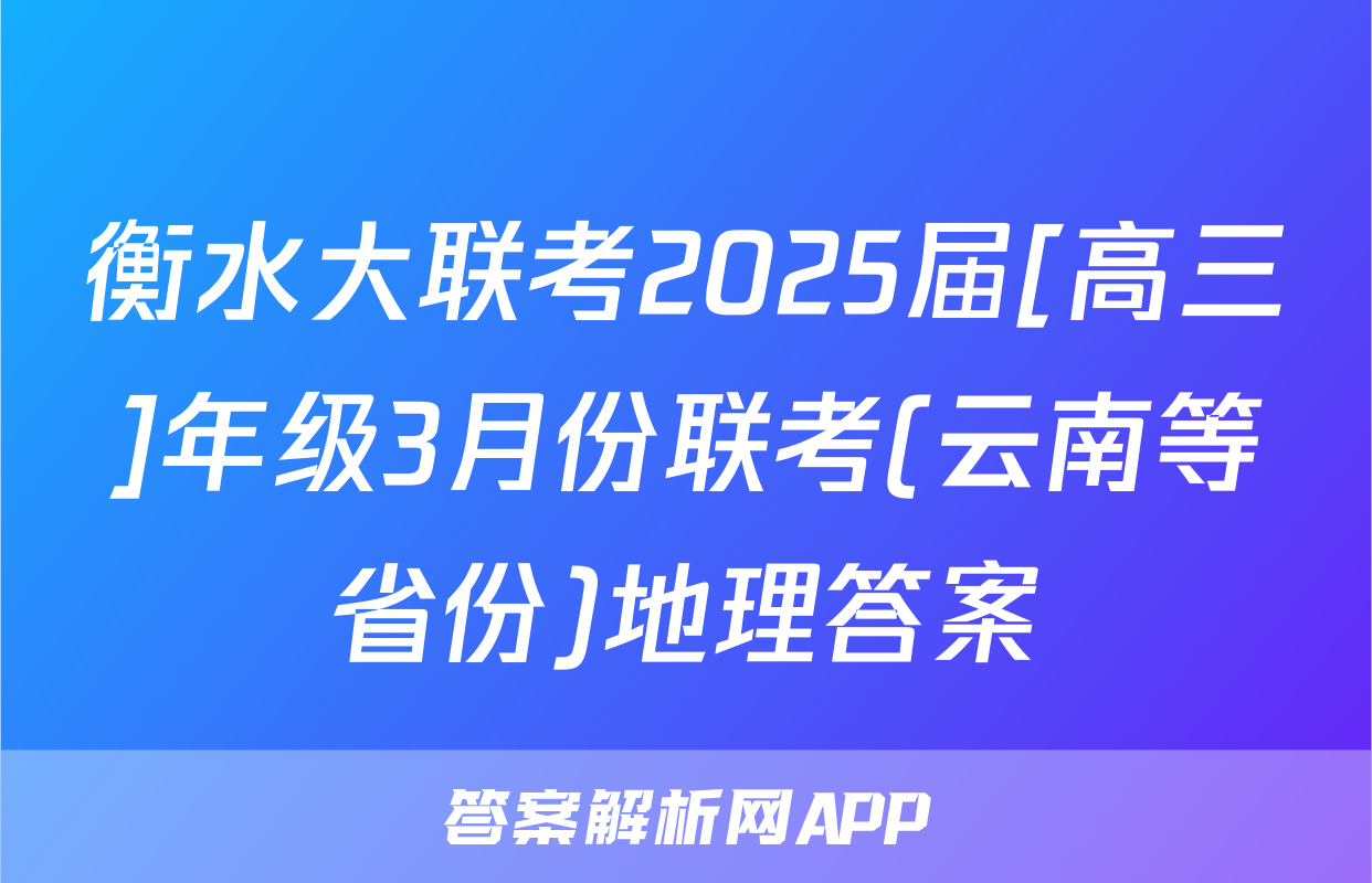 衡水大联考2025届[高三]年级3月份联考(云南等省份)地理答案