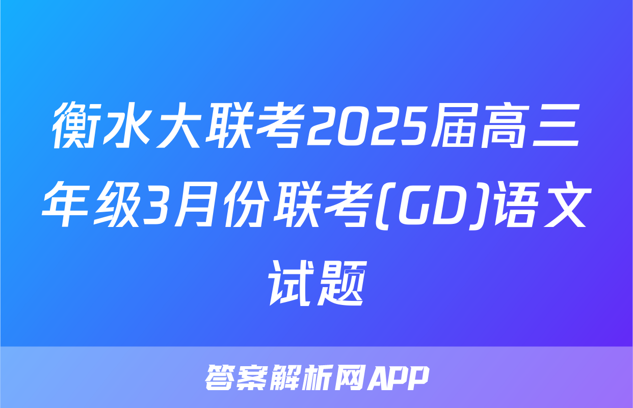 衡水大联考2025届高三年级3月份联考(GD)语文试题