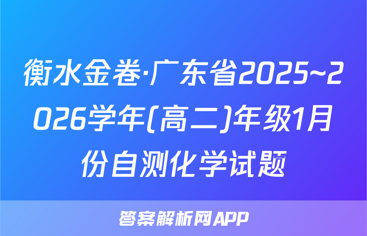 衡水金卷·广东省2025~2026学年(高二)年级1月份自测化学试题