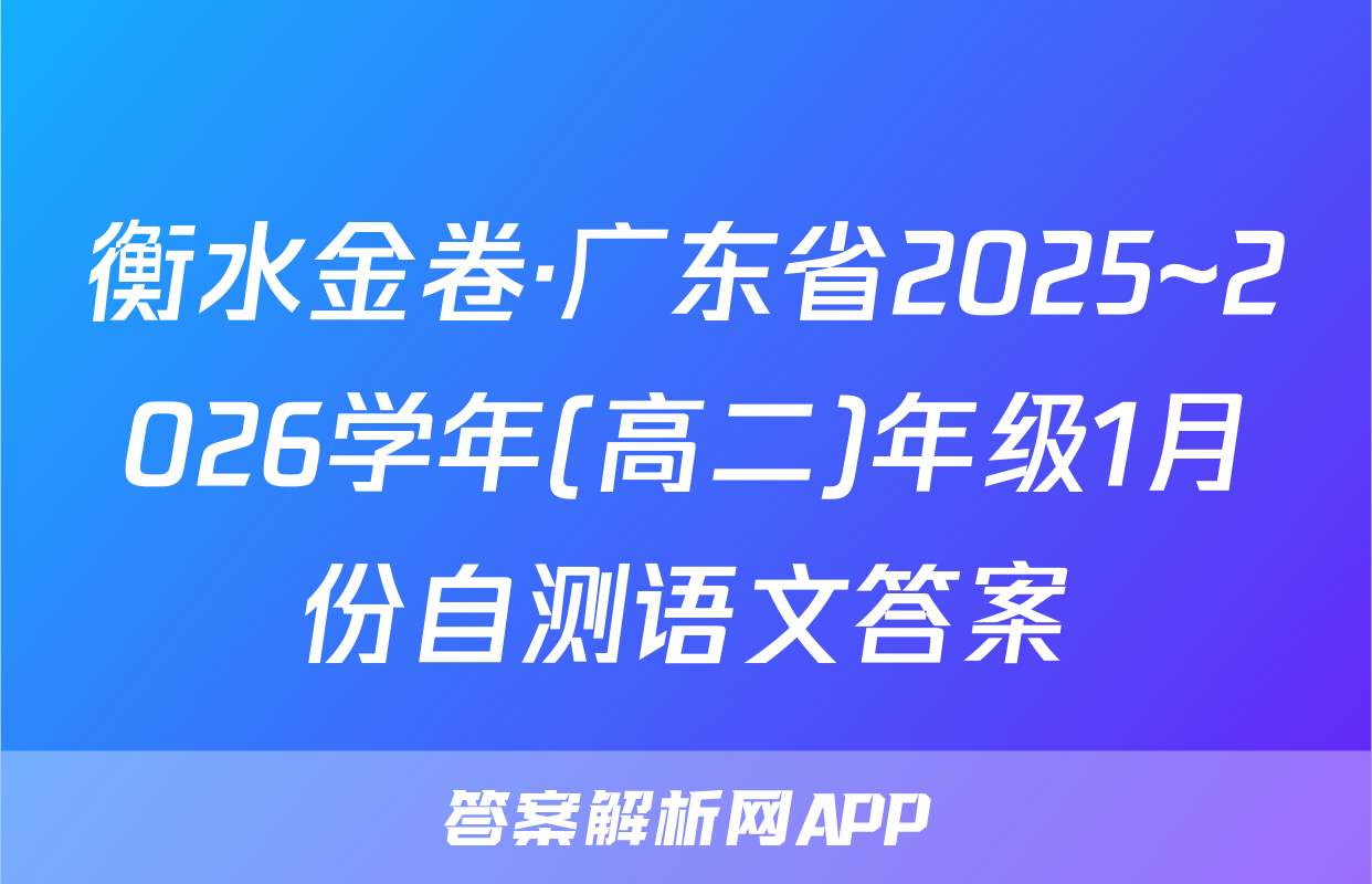 衡水金卷·广东省2025~2026学年(高二)年级1月份自测语文答案