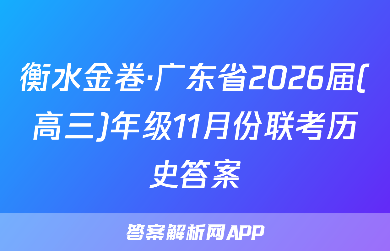衡水金卷·广东省2026届(高三)年级11月份联考历史答案