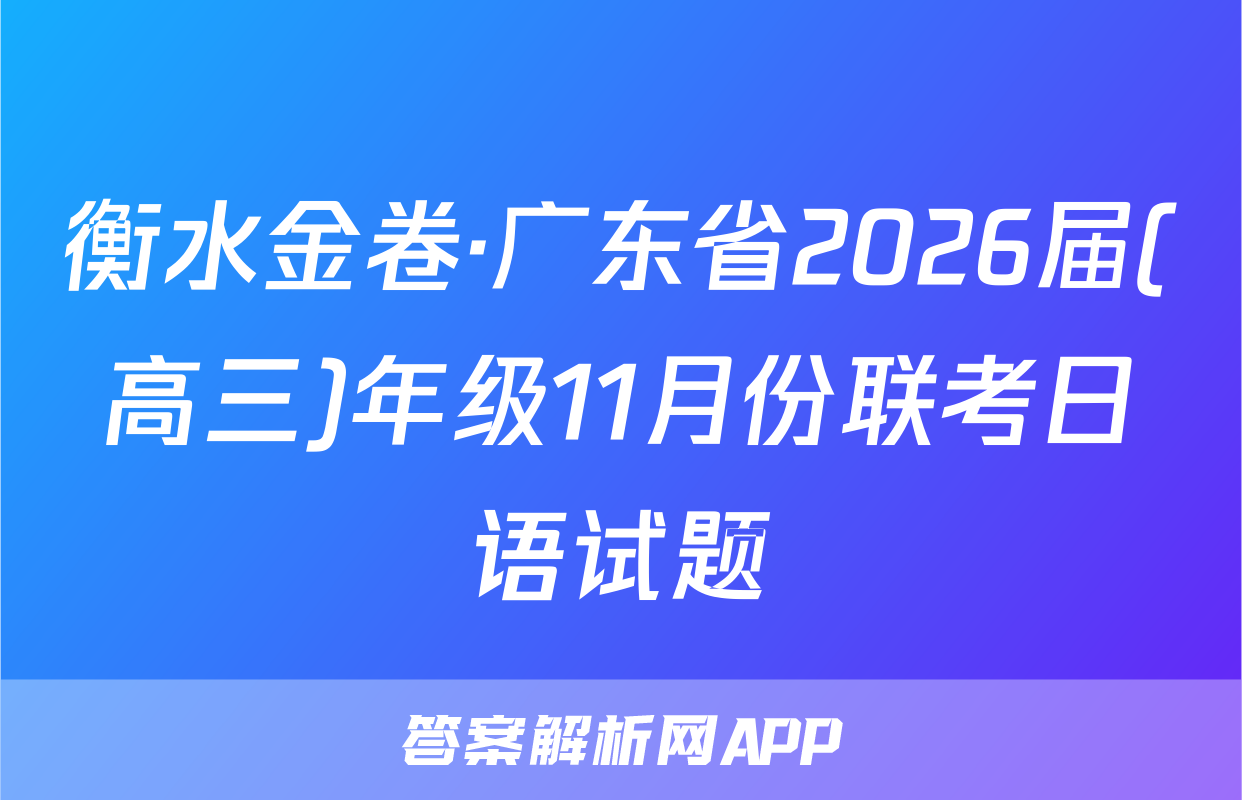 衡水金卷·广东省2026届(高三)年级11月份联考日语试题