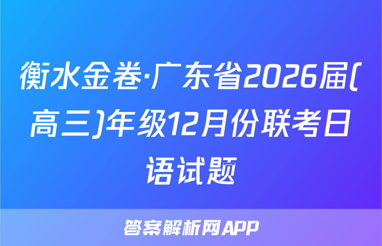 衡水金卷·广东省2026届(高三)年级12月份联考日语试题