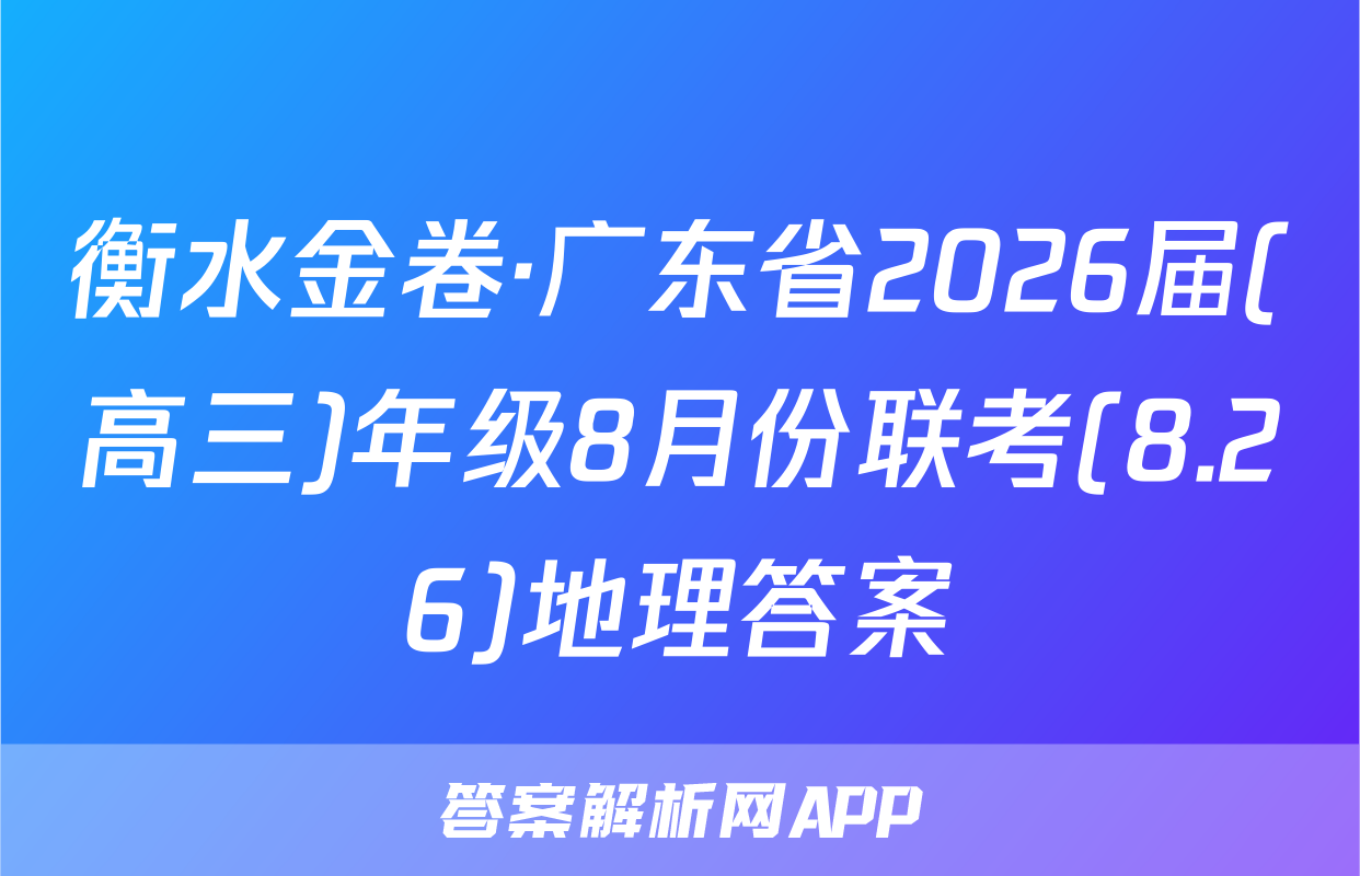 衡水金卷·广东省2026届(高三)年级8月份联考(8.26)地理答案
