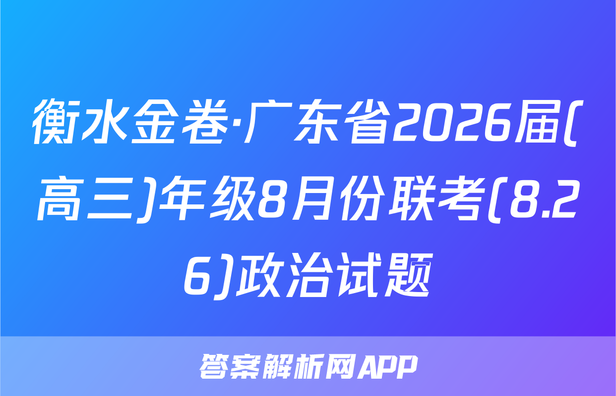 衡水金卷·广东省2026届(高三)年级8月份联考(8.26)政治试题