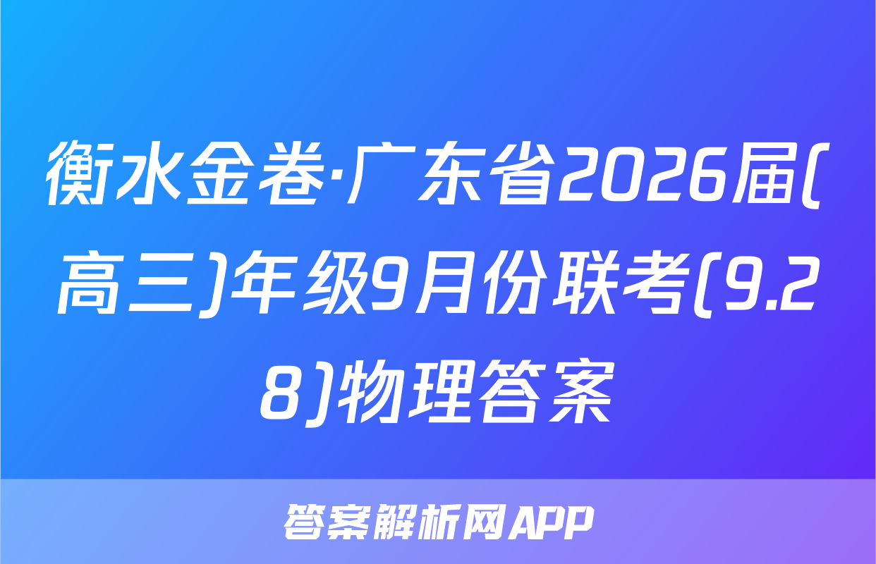 衡水金卷·广东省2026届(高三)年级9月份联考(9.28)物理答案