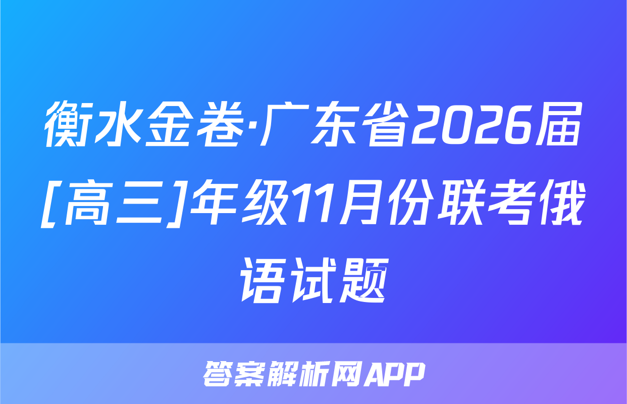衡水金卷·广东省2026届[高三]年级11月份联考俄语试题