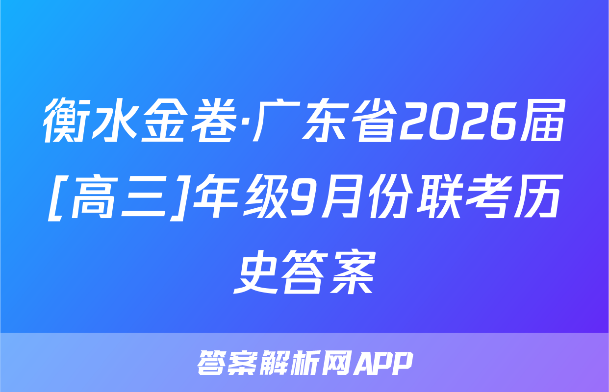 衡水金卷·广东省2026届[高三]年级9月份联考历史答案
