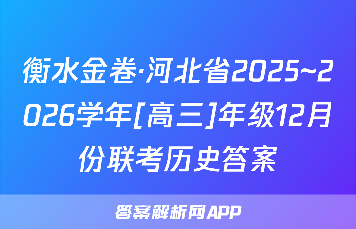 衡水金卷·河北省2025~2026学年[高三]年级12月份联考历史答案