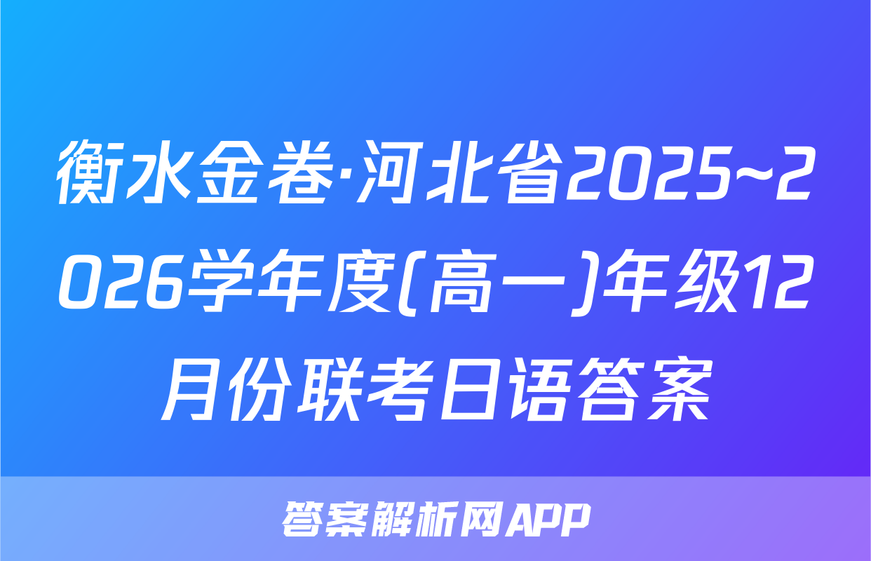 衡水金卷·河北省2025~2026学年度(高一)年级12月份联考日语答案