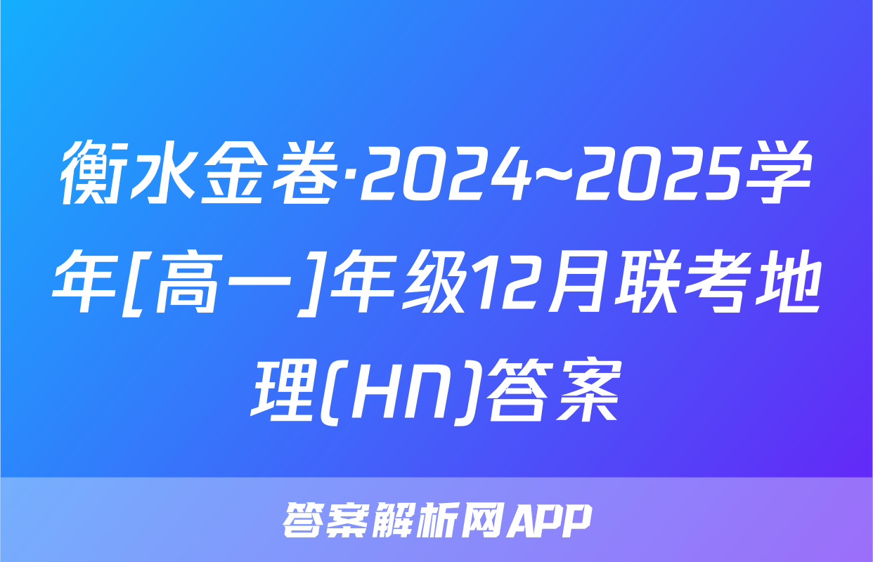 衡水金卷·2024~2025学年[高一]年级12月联考地理(HN)答案