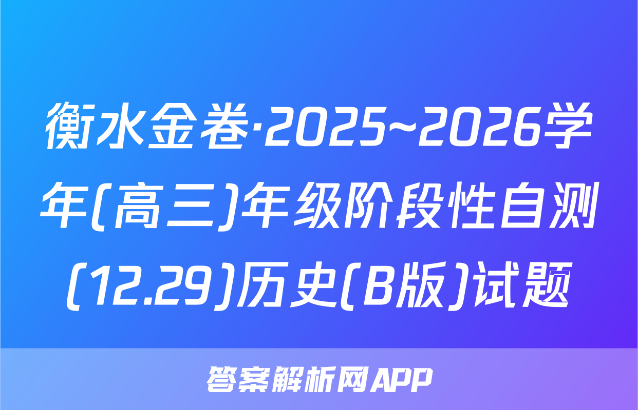 衡水金卷·2025~2026学年(高三)年级阶段性自测(12.29)历史(B版)试题
