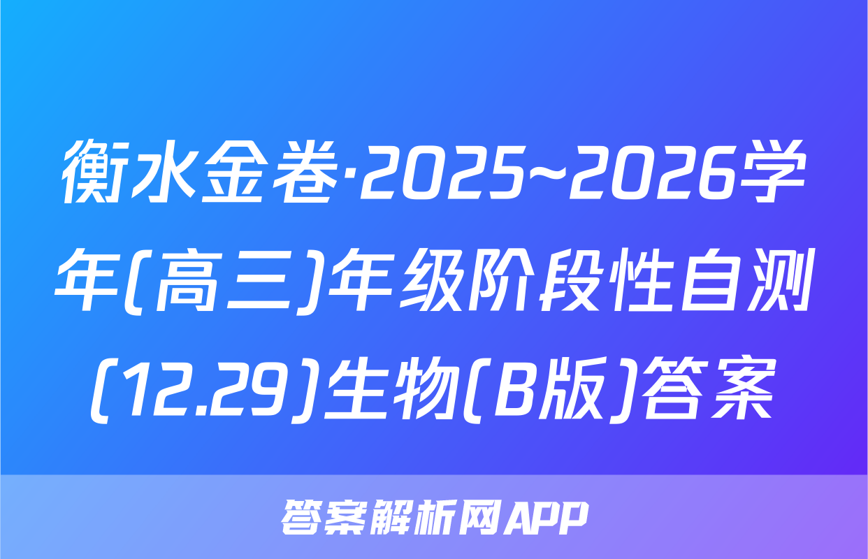 衡水金卷·2025~2026学年(高三)年级阶段性自测(12.29)生物(B版)答案