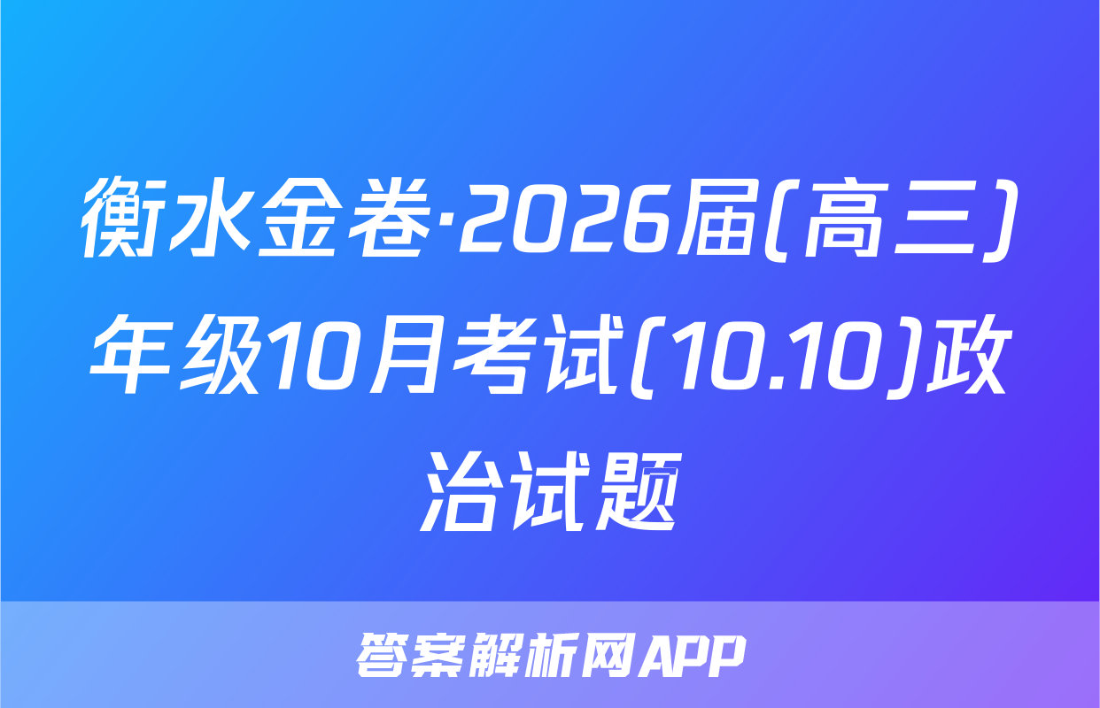 衡水金卷·2026届(高三)年级10月考试(10.10)政治试题