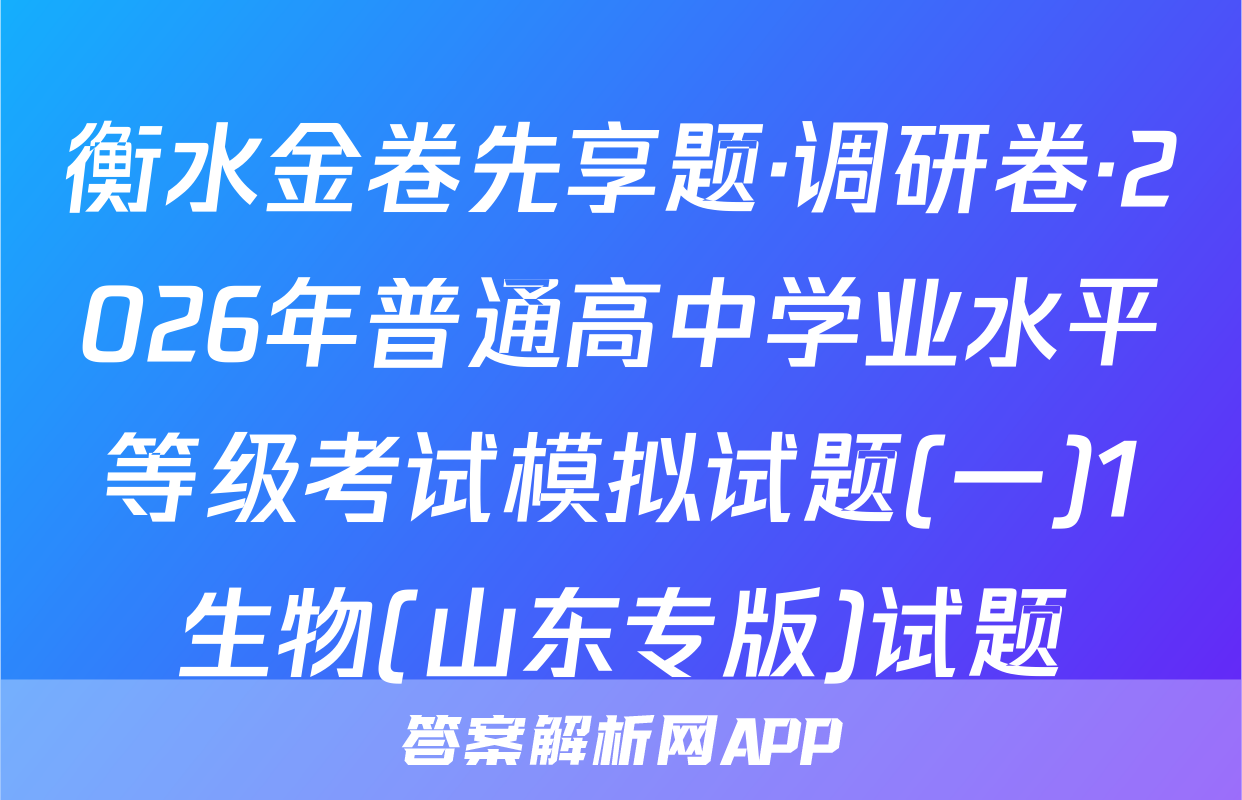 衡水金卷先享题·调研卷·2026年普通高中学业水平等级考试模拟试题(一)1生物(山东专版)试题