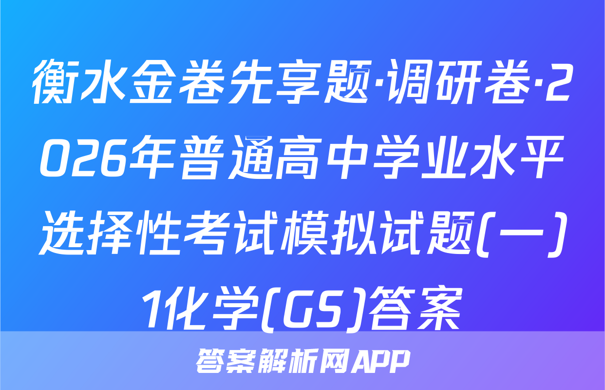 衡水金卷先享题·调研卷·2026年普通高中学业水平选择性考试模拟试题(一)1化学(GS)答案