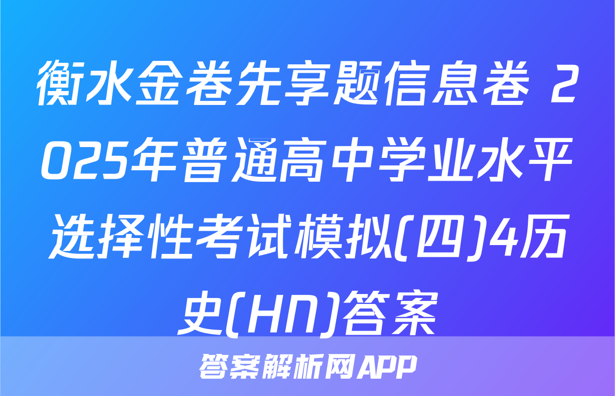 衡水金卷先享题信息卷 2025年普通高中学业水平选择性考试模拟(四)4历史(HN)答案