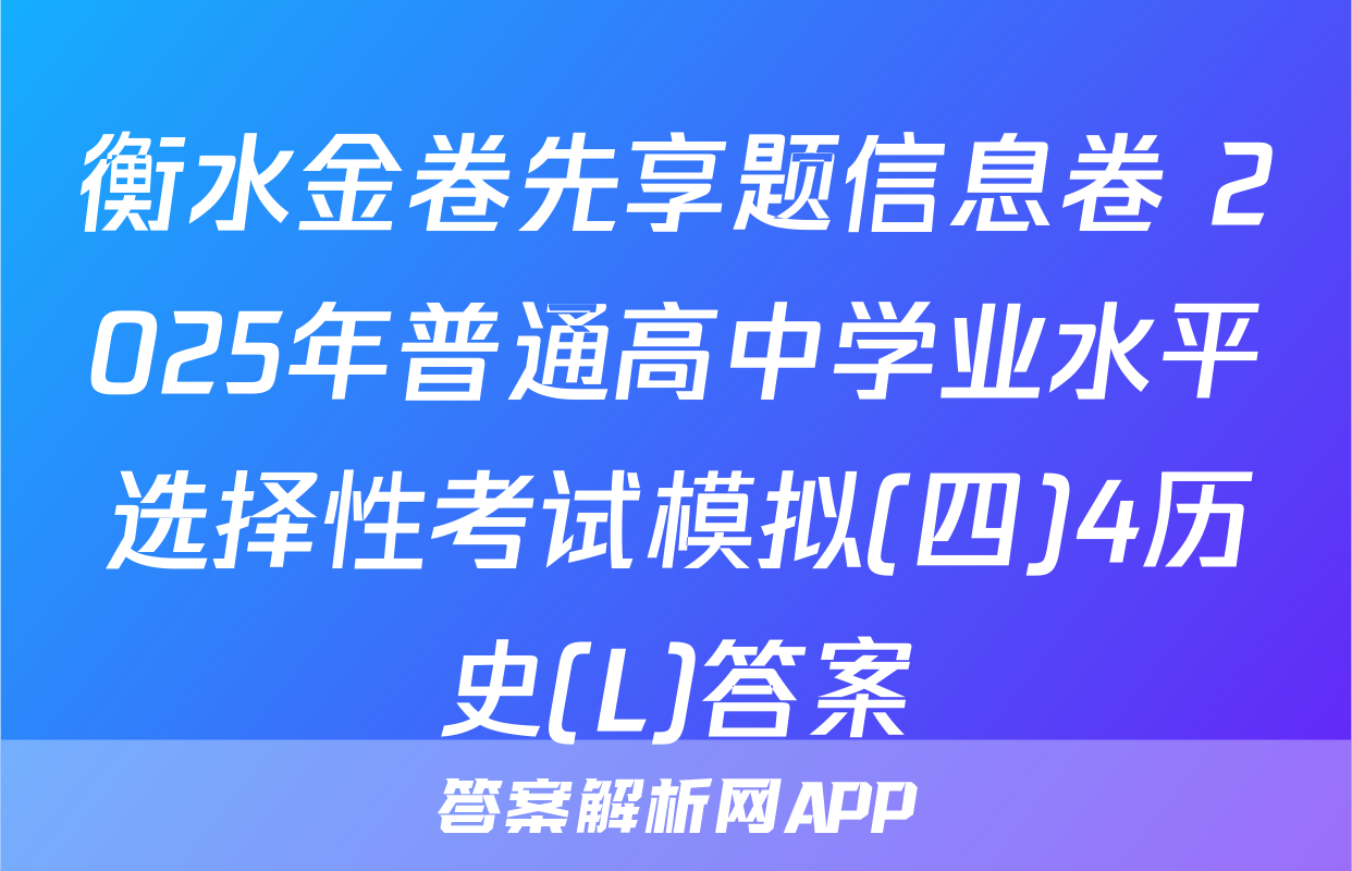 衡水金卷先享题信息卷 2025年普通高中学业水平选择性考试模拟(四)4历史(L)答案