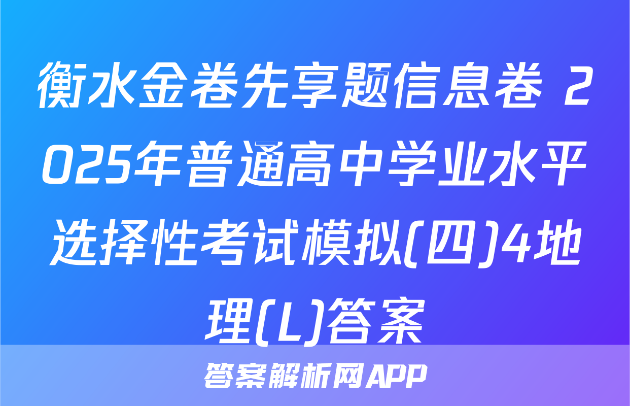 衡水金卷先享题信息卷 2025年普通高中学业水平选择性考试模拟(四)4地理(L)答案