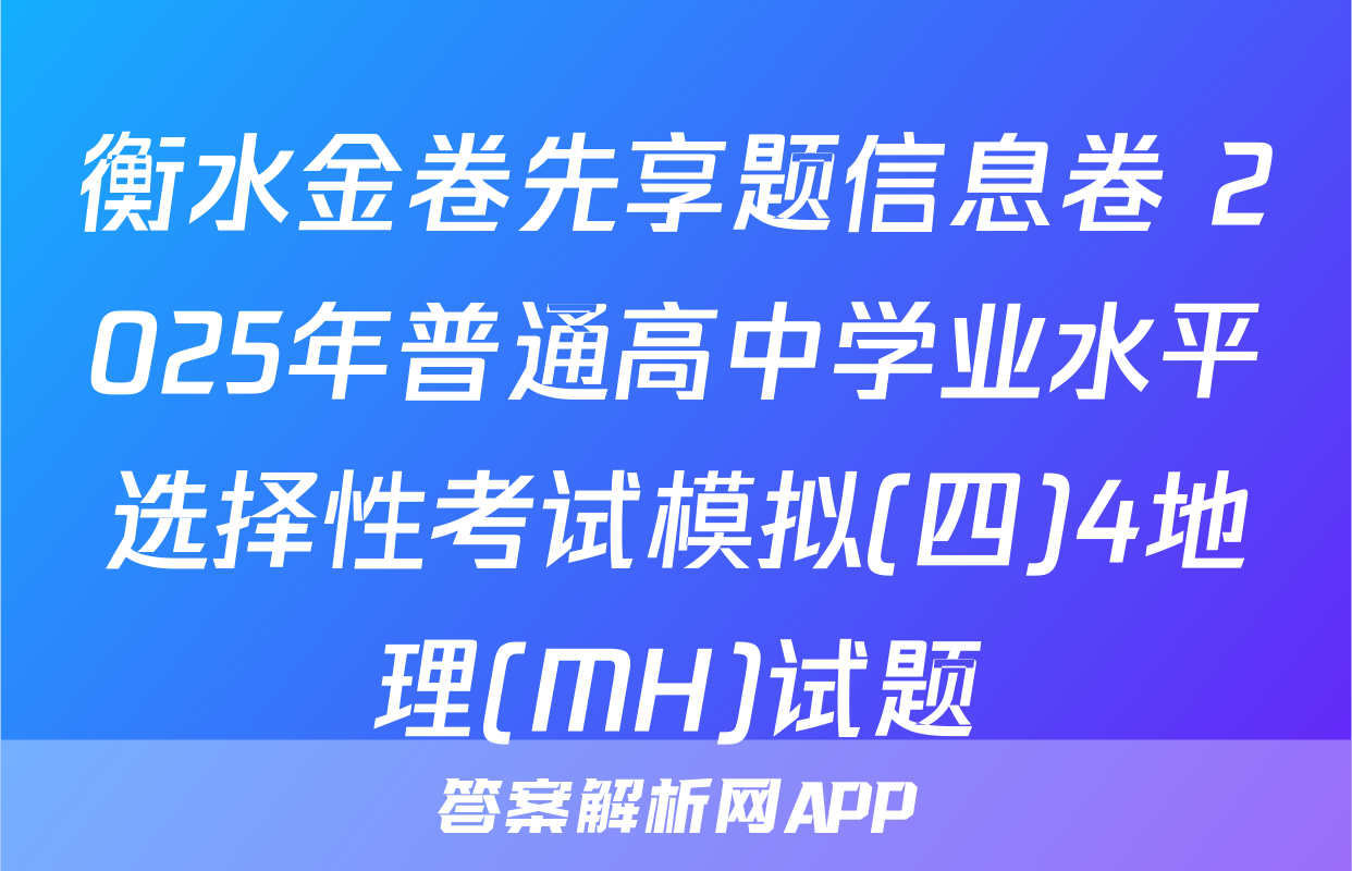 衡水金卷先享题信息卷 2025年普通高中学业水平选择性考试模拟(四)4地理(MH)试题