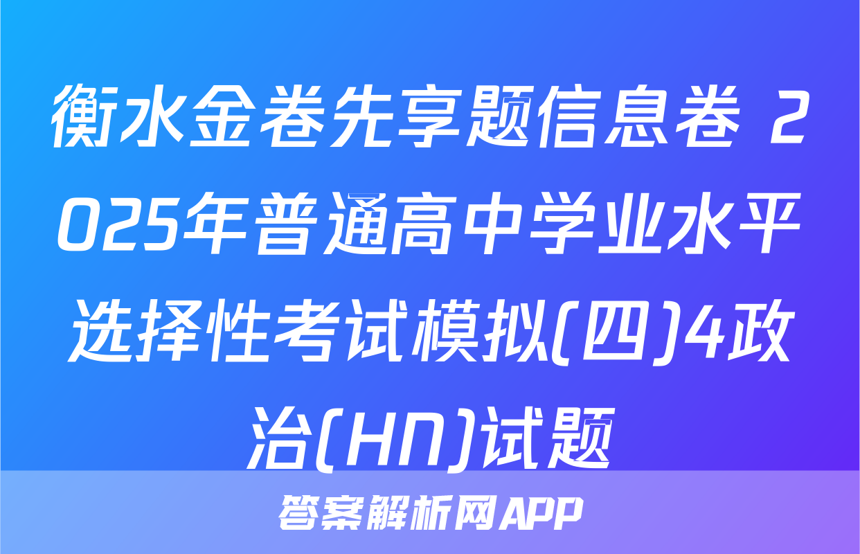 衡水金卷先享题信息卷 2025年普通高中学业水平选择性考试模拟(四)4政治(HN)试题