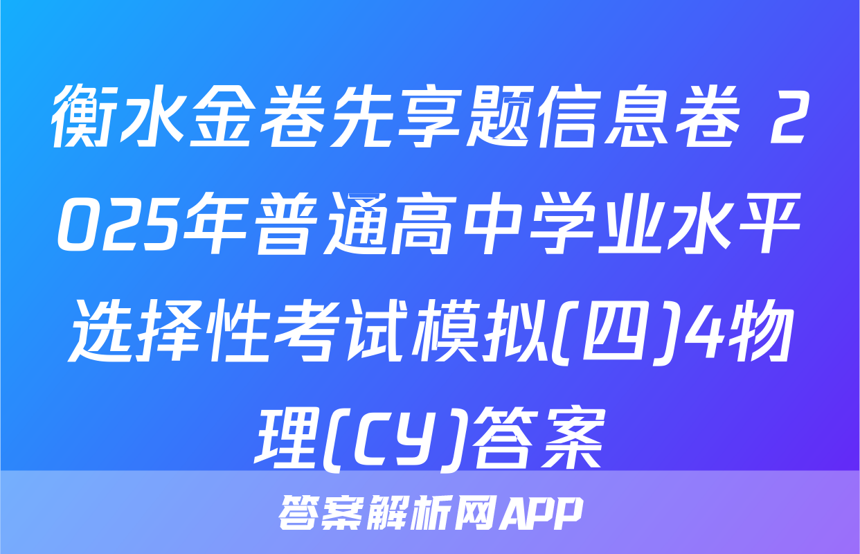 衡水金卷先享题信息卷 2025年普通高中学业水平选择性考试模拟(四)4物理(CY)答案