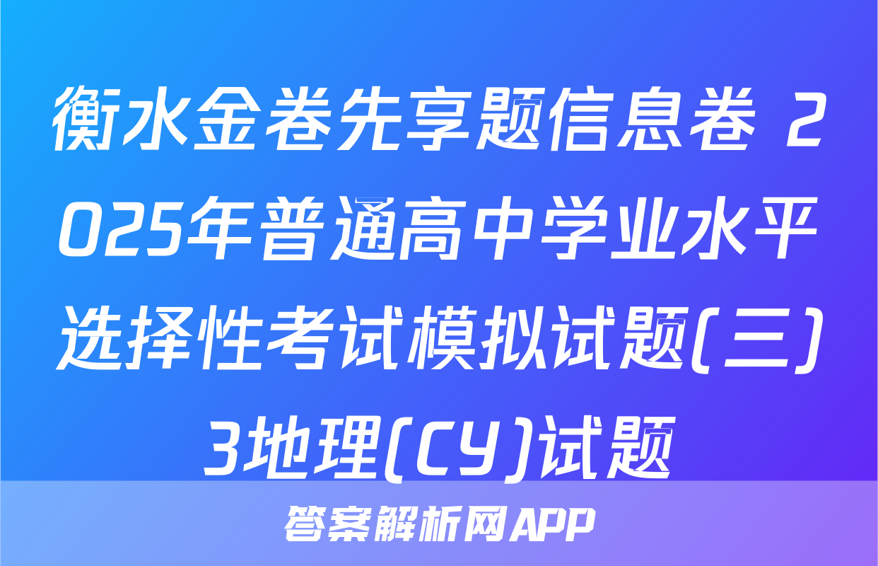 衡水金卷先享题信息卷 2025年普通高中学业水平选择性考试模拟试题(三)3地理(CY)试题