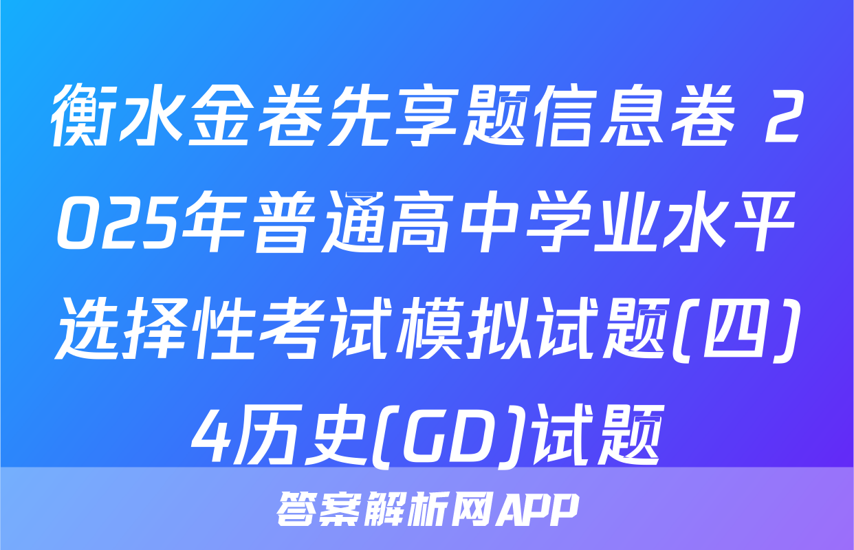 衡水金卷先享题信息卷 2025年普通高中学业水平选择性考试模拟试题(四)4历史(GD)试题