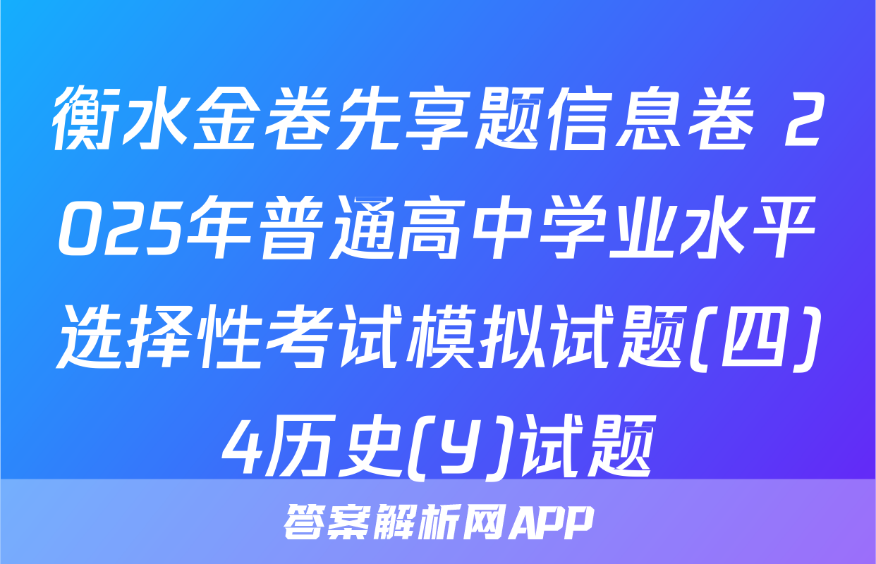 衡水金卷先享题信息卷 2025年普通高中学业水平选择性考试模拟试题(四)4历史(Y)试题