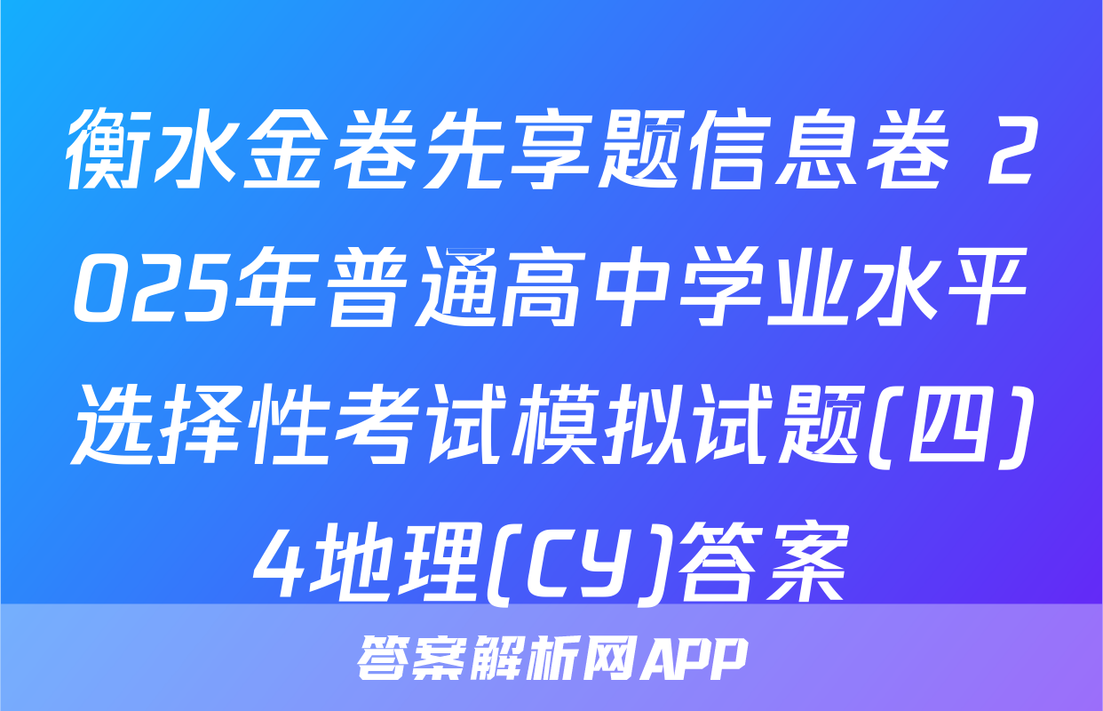 衡水金卷先享题信息卷 2025年普通高中学业水平选择性考试模拟试题(四)4地理(CY)答案