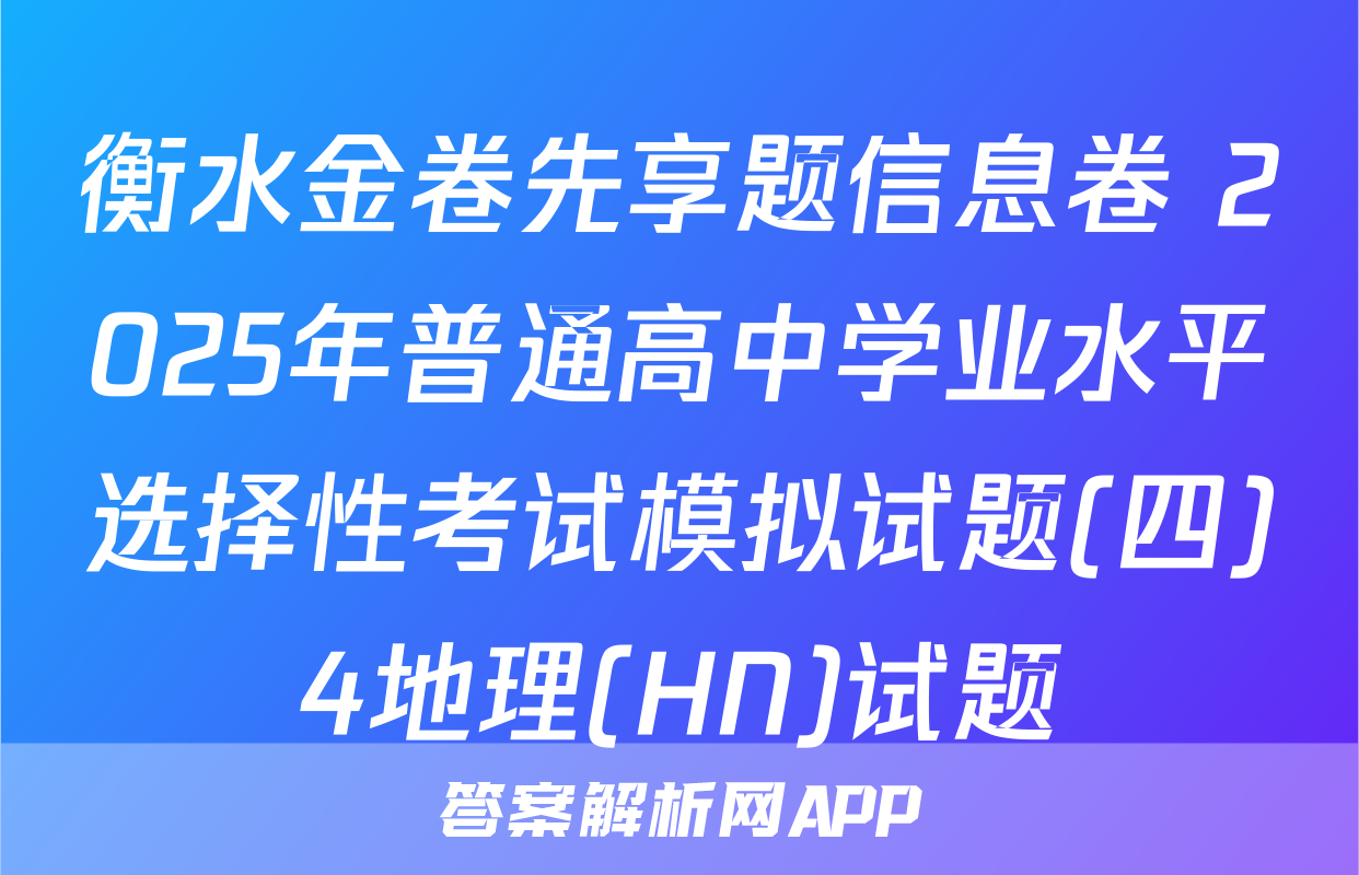 衡水金卷先享题信息卷 2025年普通高中学业水平选择性考试模拟试题(四)4地理(HN)试题