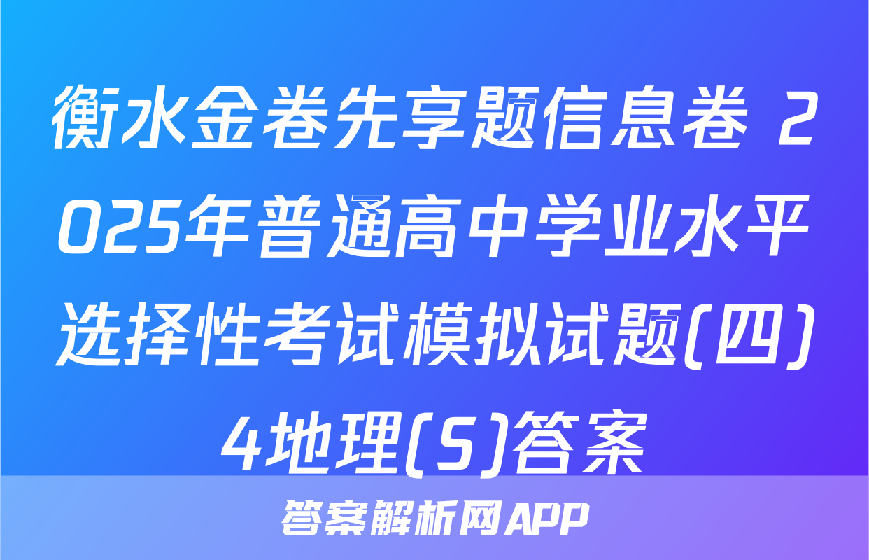 衡水金卷先享题信息卷 2025年普通高中学业水平选择性考试模拟试题(四)4地理(S)答案