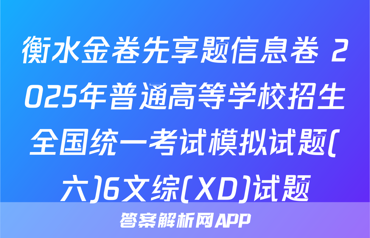 衡水金卷先享题信息卷 2025年普通高等学校招生全国统一考试模拟试题(六)6文综(XD)试题