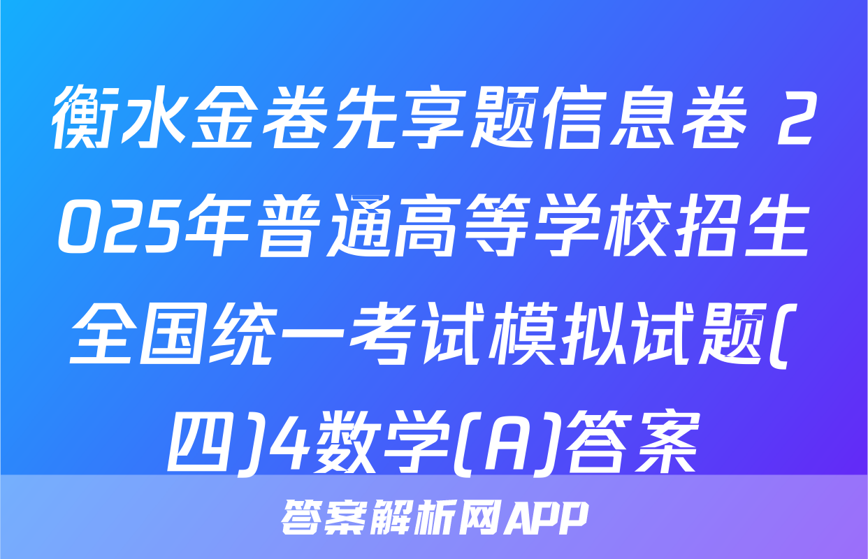衡水金卷先享题信息卷 2025年普通高等学校招生全国统一考试模拟试题(四)4数学(A)答案