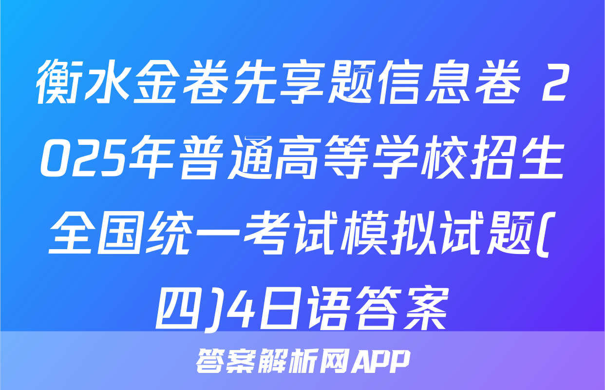 衡水金卷先享题信息卷 2025年普通高等学校招生全国统一考试模拟试题(四)4日语答案