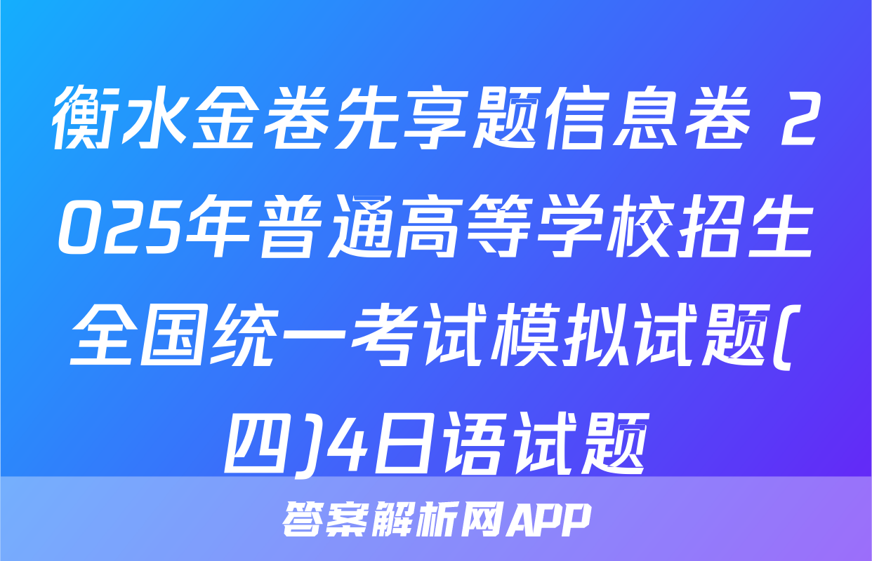 衡水金卷先享题信息卷 2025年普通高等学校招生全国统一考试模拟试题(四)4日语试题