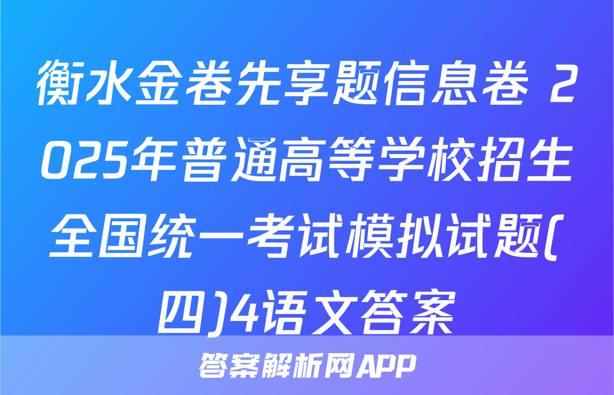 衡水金卷先享题信息卷 2025年普通高等学校招生全国统一考试模拟试题(四)4语文答案