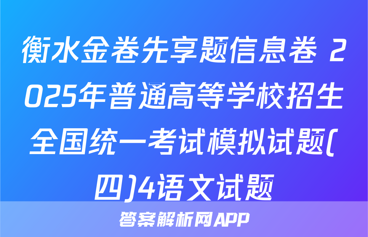 衡水金卷先享题信息卷 2025年普通高等学校招生全国统一考试模拟试题(四)4语文试题