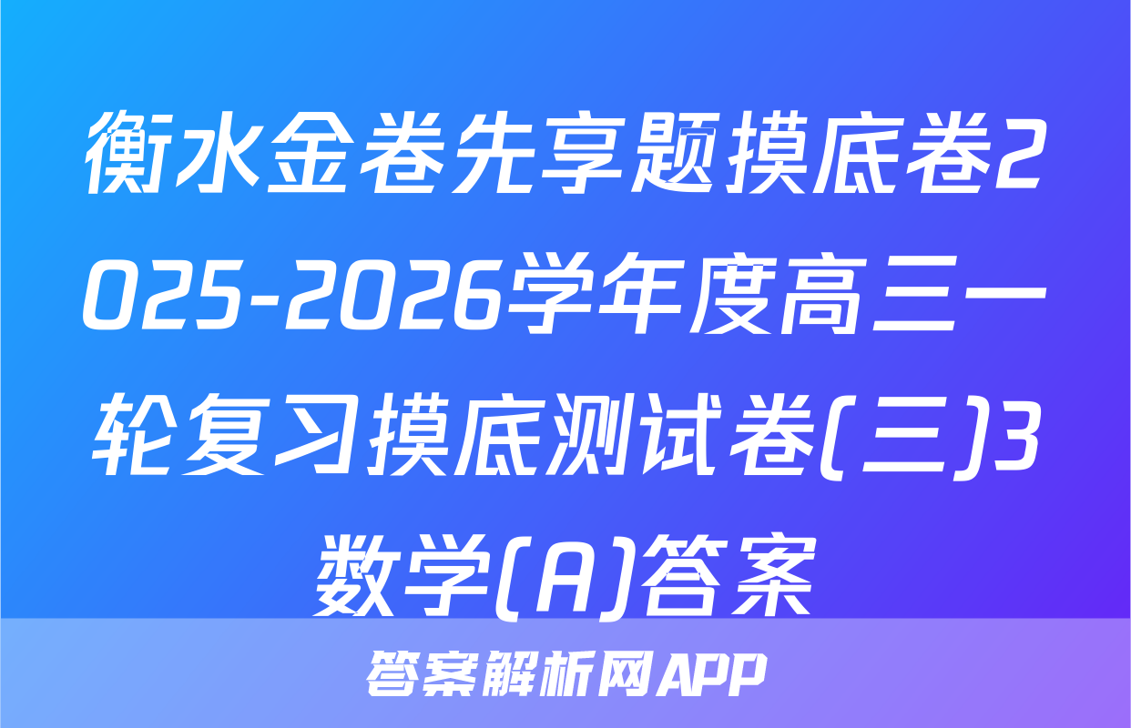 衡水金卷先享题摸底卷2025-2026学年度高三一轮复习摸底测试卷(三)3数学(A)答案