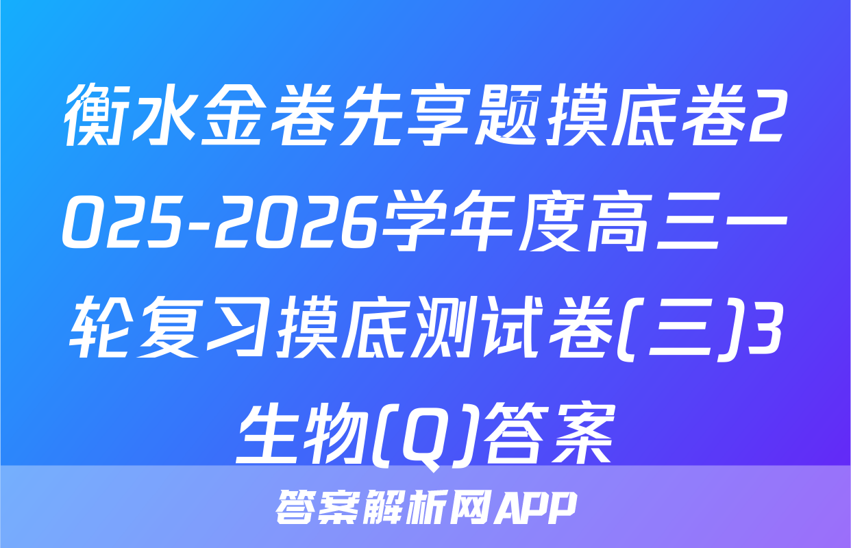 衡水金卷先享题摸底卷2025-2026学年度高三一轮复习摸底测试卷(三)3生物(Q)答案