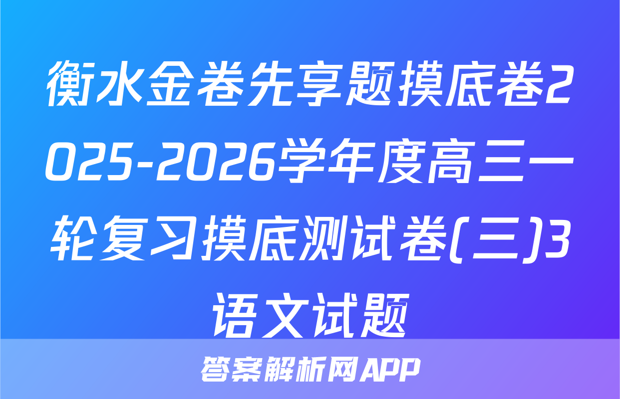 衡水金卷先享题摸底卷2025-2026学年度高三一轮复习摸底测试卷(三)3语文试题
